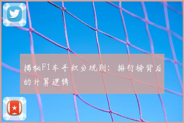 揭秘F1车手积分规则:排行榜背后的计算逻辑