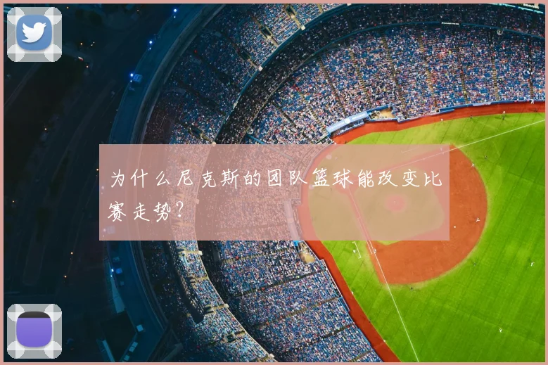 为什么尼克斯的团队篮球能改变比赛走势？