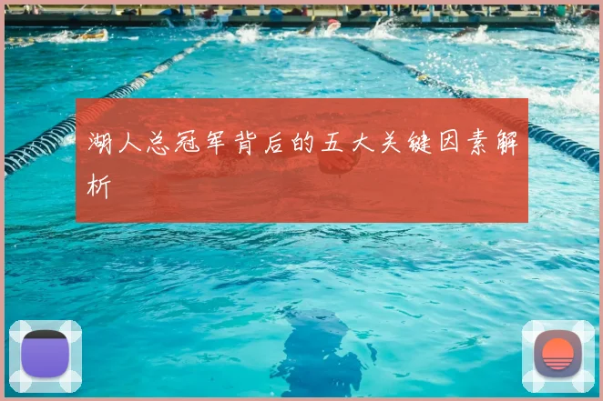 湖人总冠军背后的五大关键因素解析