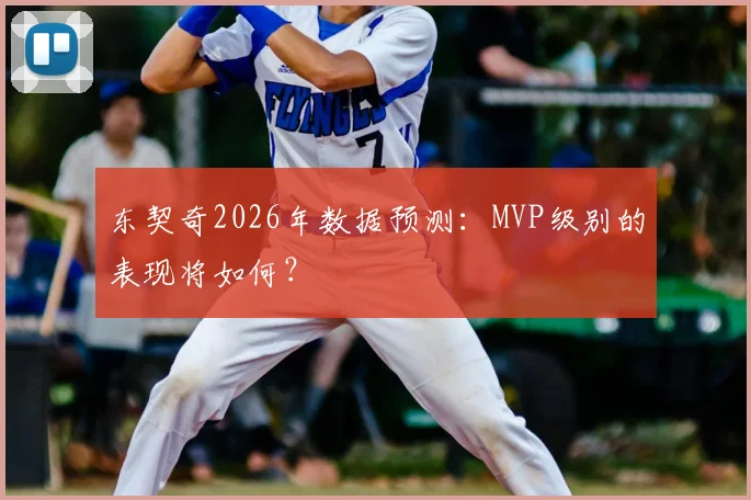 东契奇2026年数据预测:MVP级别的表现将如何?
