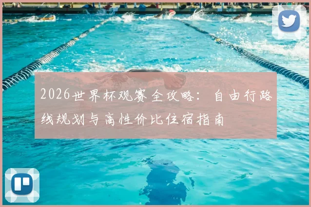 2026世界杯观赛全攻略：自由行路线规划与高性价比住宿指南