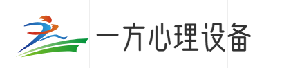 一方心理咨询设备