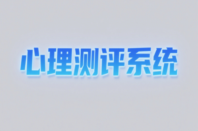 什么是心理测评？心理测评系统的优势！