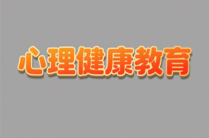 儿童心理健康的标准是什么