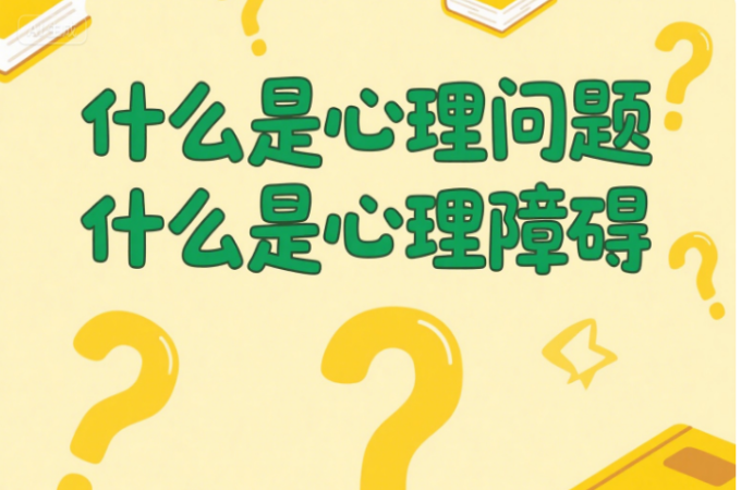 什么是心理问题，什么是心理障碍？