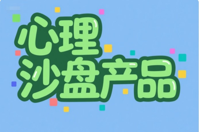 智能3D心理沙盘