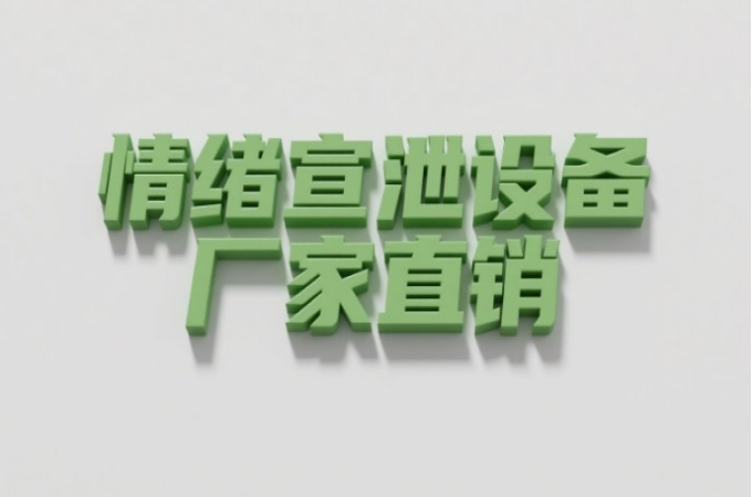 心理设备厂家如何助力心理咨询室打造高效治疗环境？