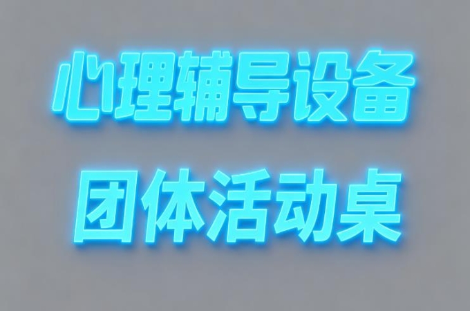 多色彩可变形团体活动桌