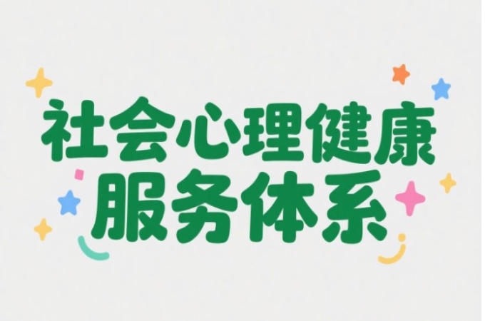 社会心理健康服务体系在企业中的应用与推广