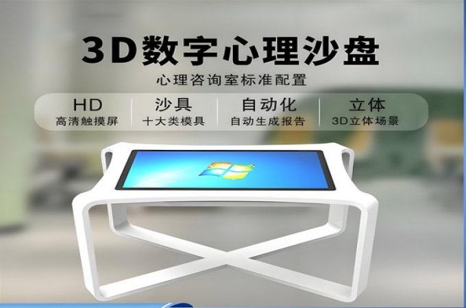 3D电子心理沙盘产品介绍
