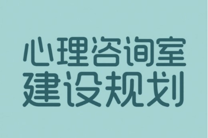 学校心理咨询室建设的必要性