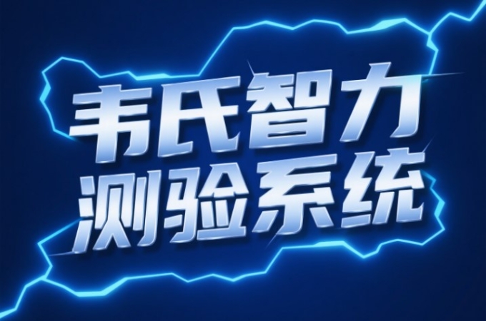 韦氏智力测验系统重要的智力评估工具