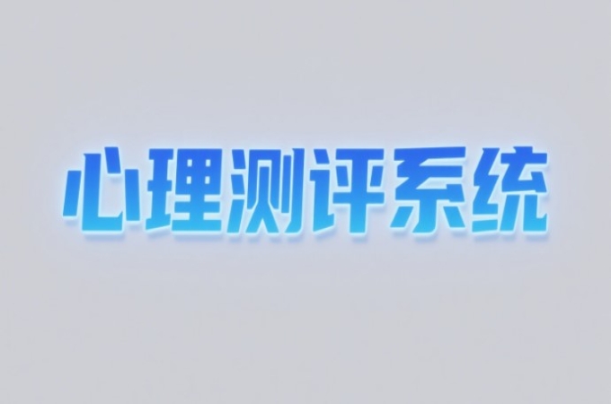 心理测评系统背后的心理学原理