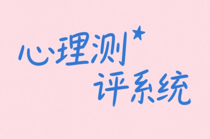 为什么心理健康测评如此重要？心理测评系统产品特点