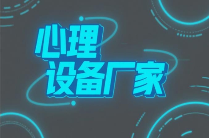 心理设备属于什么行业