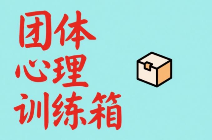 团体心理训练箱如何提高团队凝聚能力