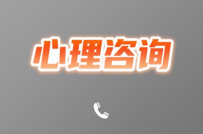 什么是心理咨询，心理咨询与心理治疗的关系？