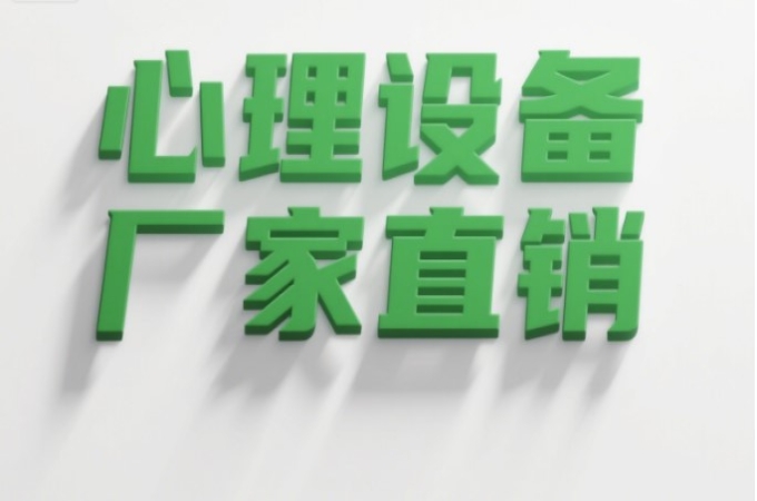 心理设备厂家直销优势：价格实惠、品质保障